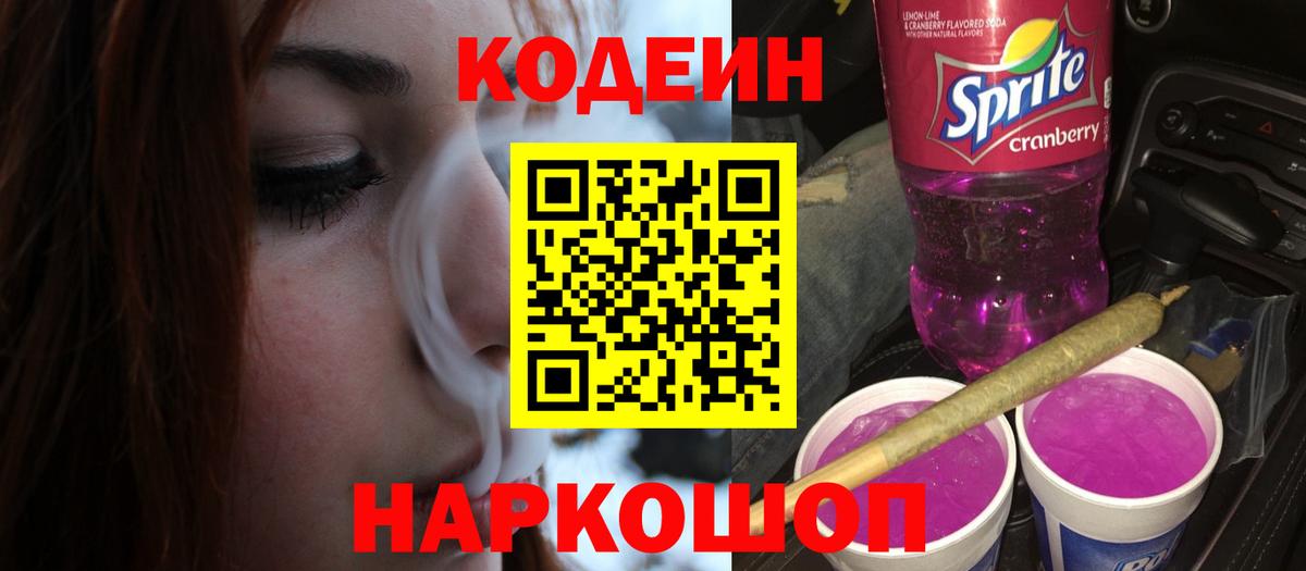 Codein напиток Lean (лин)  Кодеиновый сироп Lean Purple Drank  Вход с VPN  Каспийск 